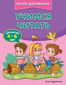 Обложка Учимся читать С. А. Тимофеева, С. В. Игнатова, А. А. Шевченко