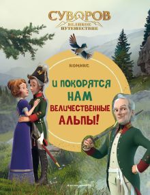 Обложка Суворов. Великое путешествие. И покорятся нам величественные Альпы! 