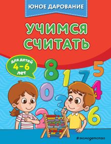 Обложка Учимся считать С. А. Тимофеева, С. В. Игнатова