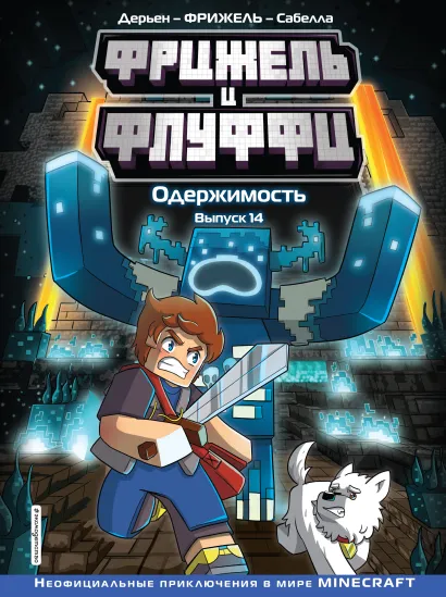 Обложка Фрижель и Флуффи. Одержимость. Выпуск 14 Фрижель, Жан-Кристоф Дерьен