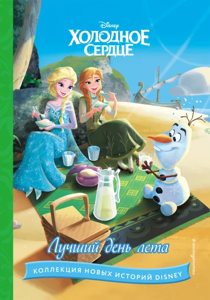 Обложка Холодное сердце. Лучший день лета