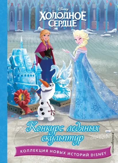 Обложка Холодное сердце. Конкурс ледяных скульптур