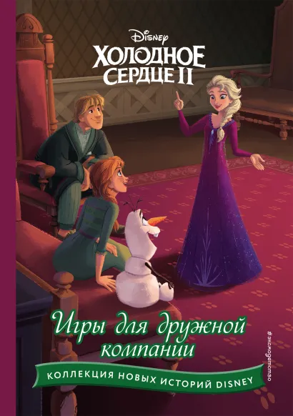 Обложка Холодное сердце II. Игры для дружной компании