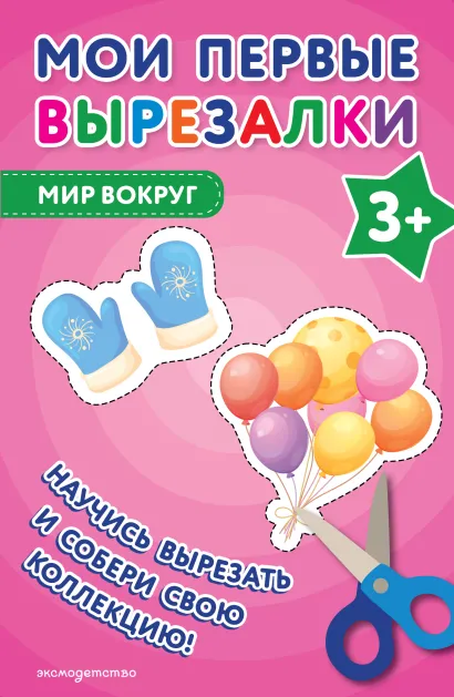 Обложка Мои первые вырезалки. Мир вокруг 3+