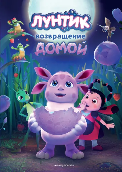 Обложка Лунтик. Возвращение домой Пронкевич А.А.