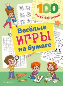 Обложка Веселые игры на бумаге