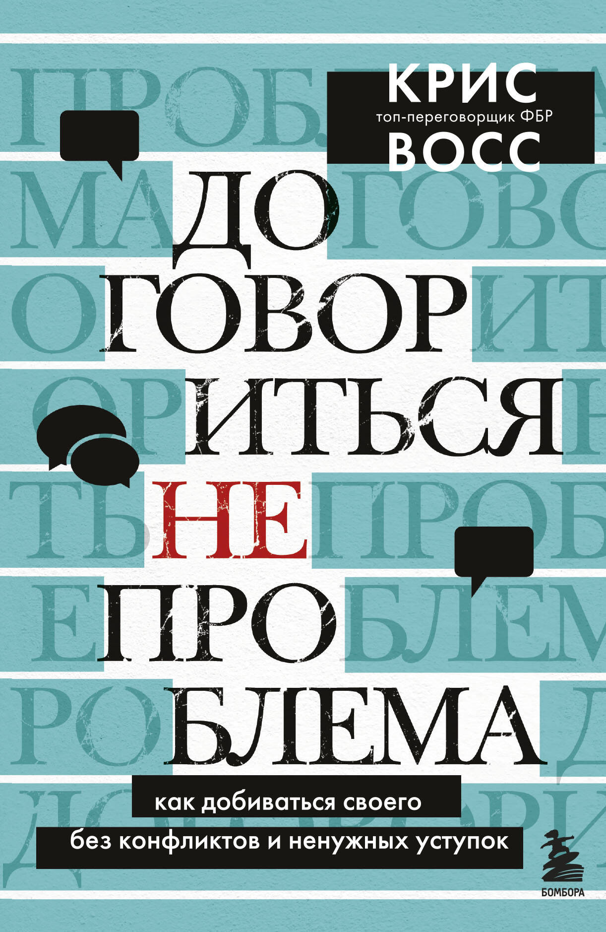  книга Договориться не проблема. Как добиваться своего без конфликтов и ненужных уступок