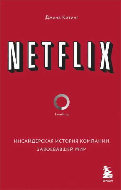 Обложка NETFLIX. Инсайдерская история компании, завоевавшей мир Джина Китинг