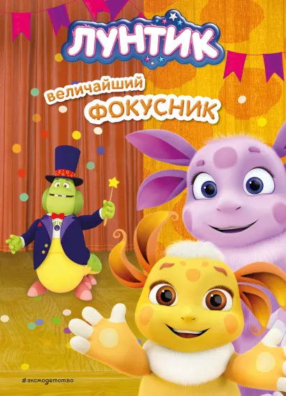 Обложка Лунтик. Величайший фокусник Пронкевич А.А.