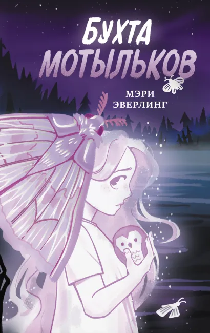 Обложка Бухта мотыльков Мэри Эверлинг