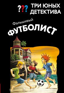 Обложка Три юных детектива. Фальшивый футболист Борис Пфайффер