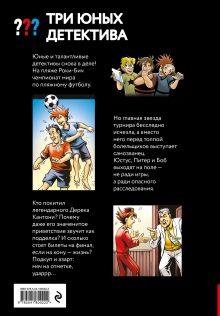 Обложка сзади Три юных детектива. Фальшивый футболист Борис Пфайффер