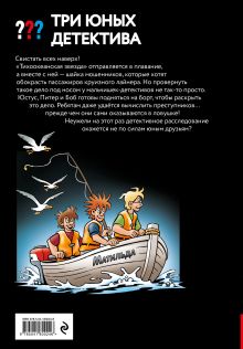 Обложка сзади Три юных детектива. Безбилетные пассажиры