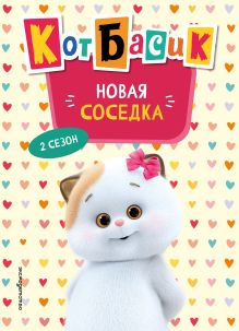 Обложка Кот Басик. Новая соседка. 2 сезон (Новое оформление) 