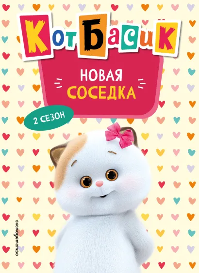 Обложка Кот Басик. Новая соседка. 2 сезон (Новое оформление)