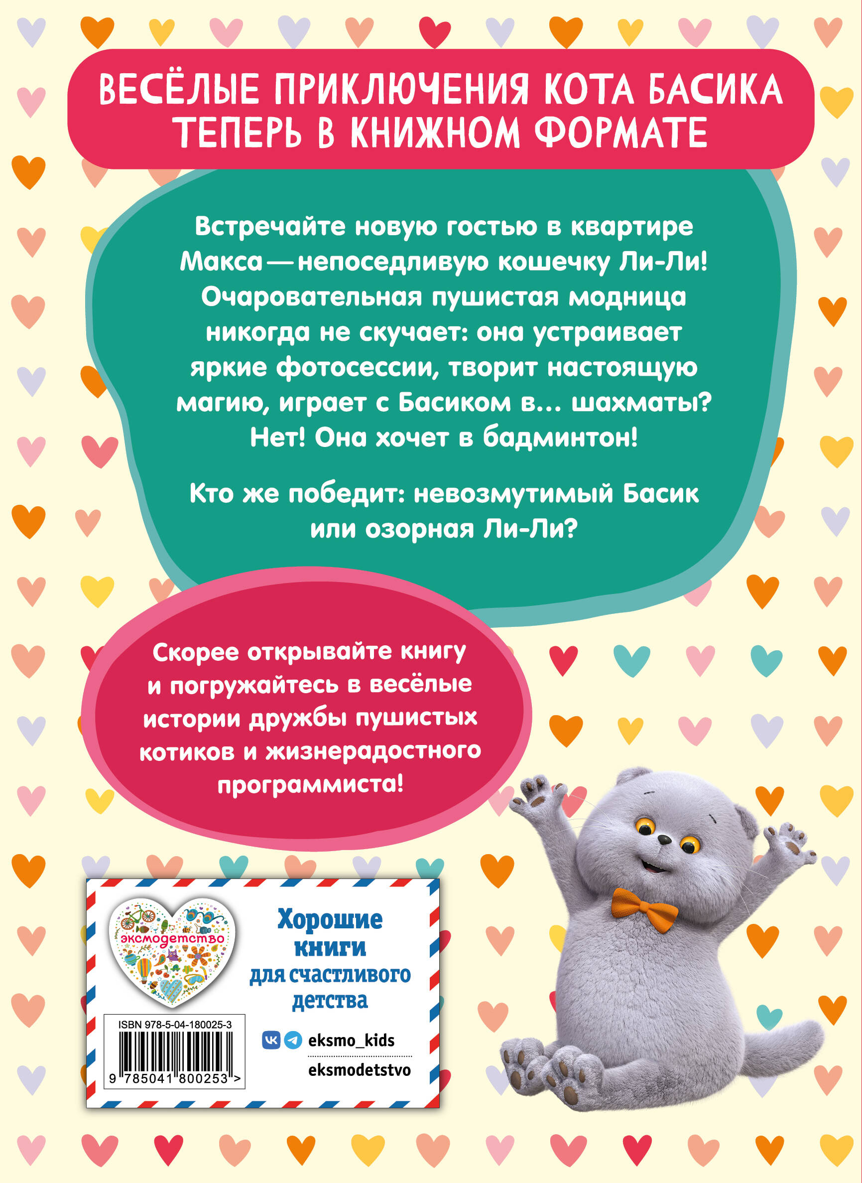 Кот Басик. Новая соседка. 2 сезон (Новое оформление)