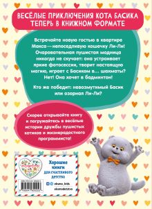 Обложка сзади Кот Басик. Новая соседка. 2 сезон (Новое оформление)