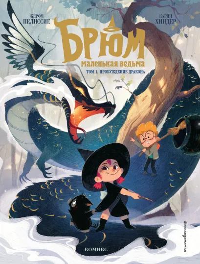 Обложка Брюм — маленькая ведьма. Том 1. Пробуждение дракона Жером Пелиссие