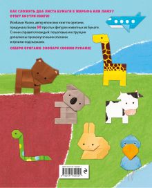 Обложка сзади Оригами-зоопарк. Более 50 фигурок из бумаги Исибаши Наоко