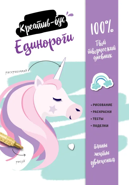 Обложка Единороги. Креатив-бук 