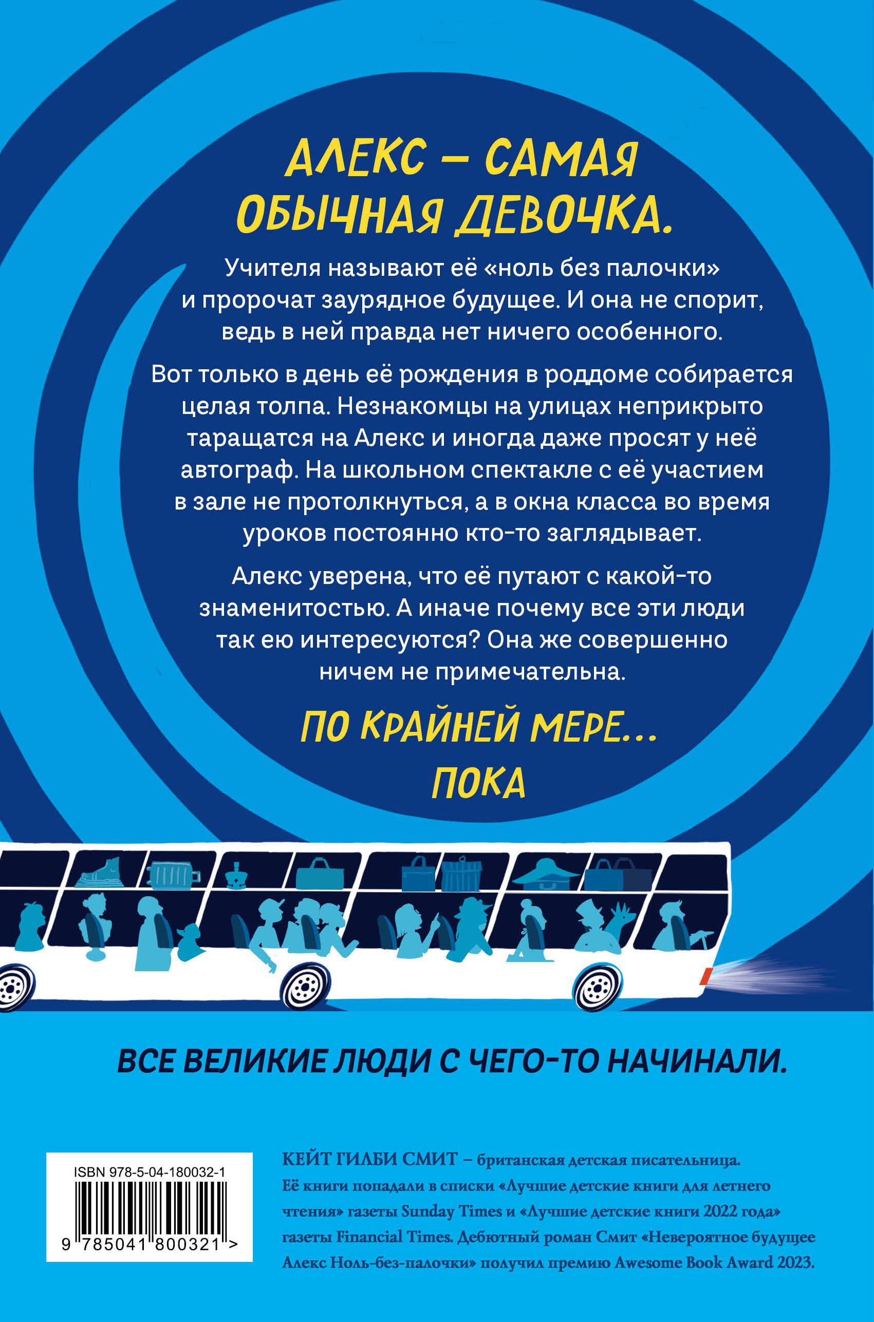 Невероятное будущее Алекс Ноль-без-палочки