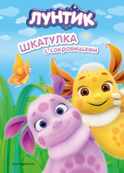 Обложка Лунтик. Шкатулка с сокровищами Виктория Бухарова