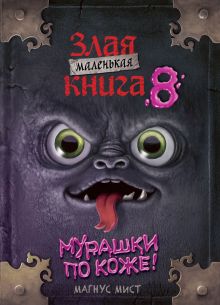 Обложка Маленькая злая книга 8 Магнус Мист