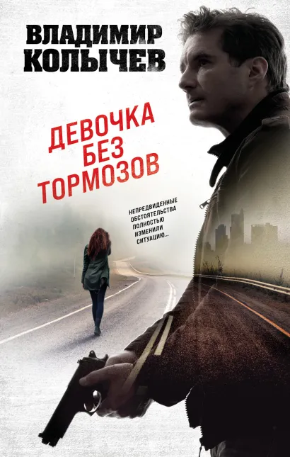 Обложка Девочка без тормозов Владимир Колычев