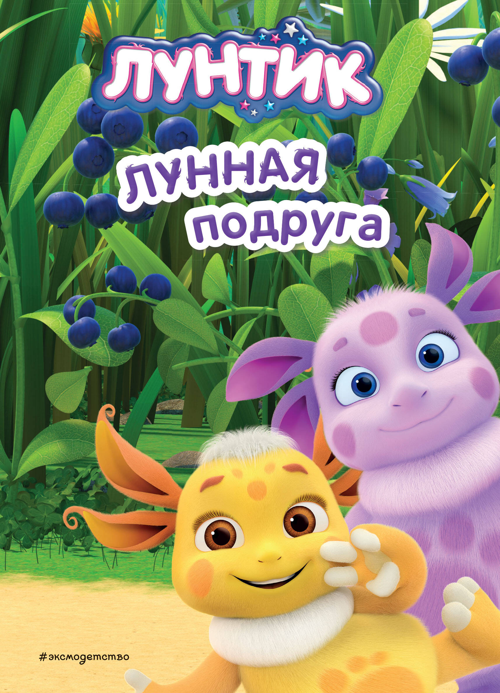  книга Лунтик. Лунная подруга