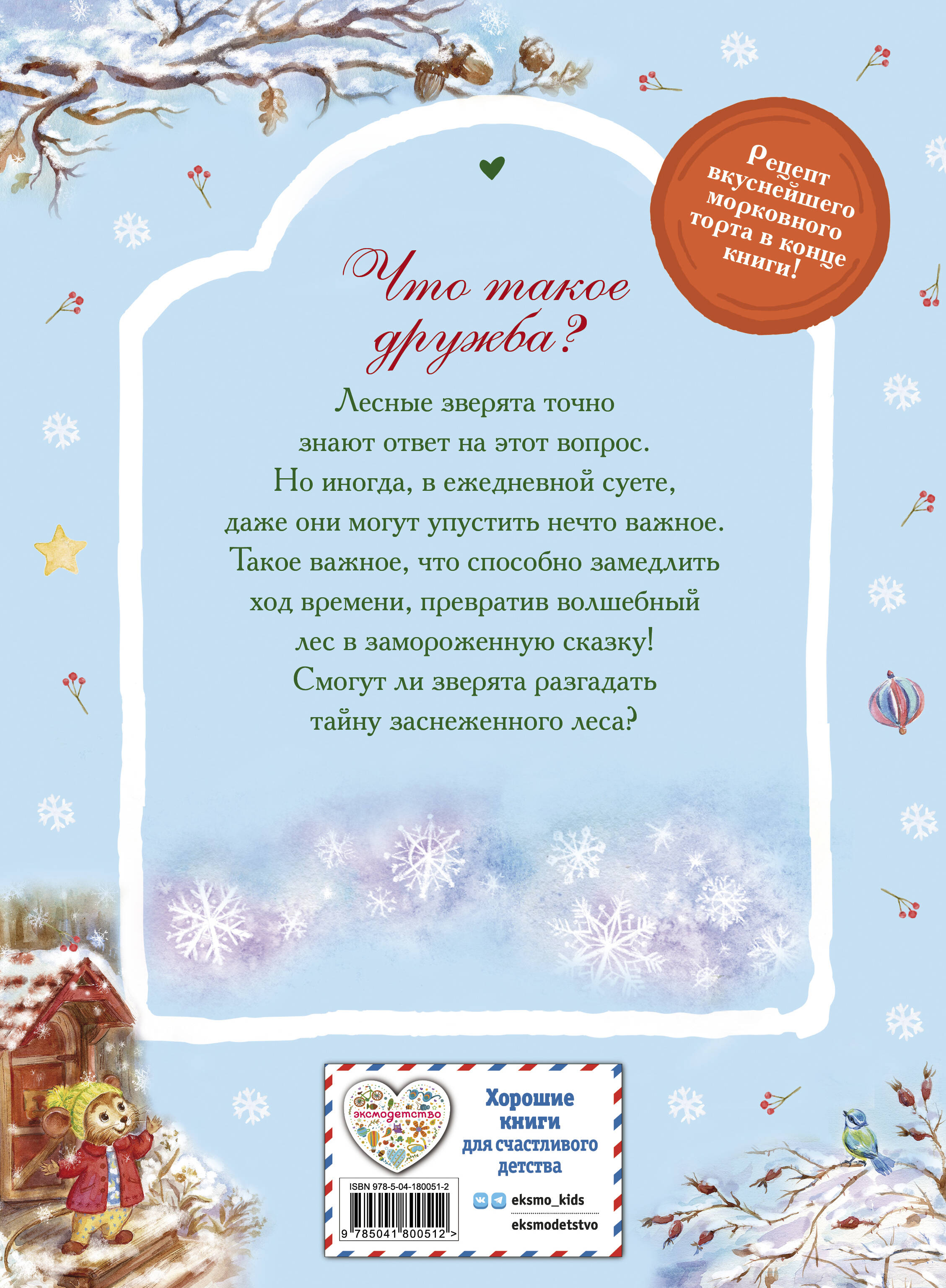 Тайна заснеженного леса