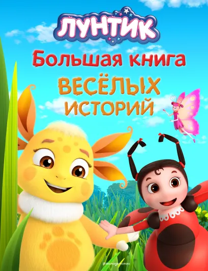 Обложка Лунтик. Большая книга веселых историй Виктория Бухарова, Пронкевич А.А.
