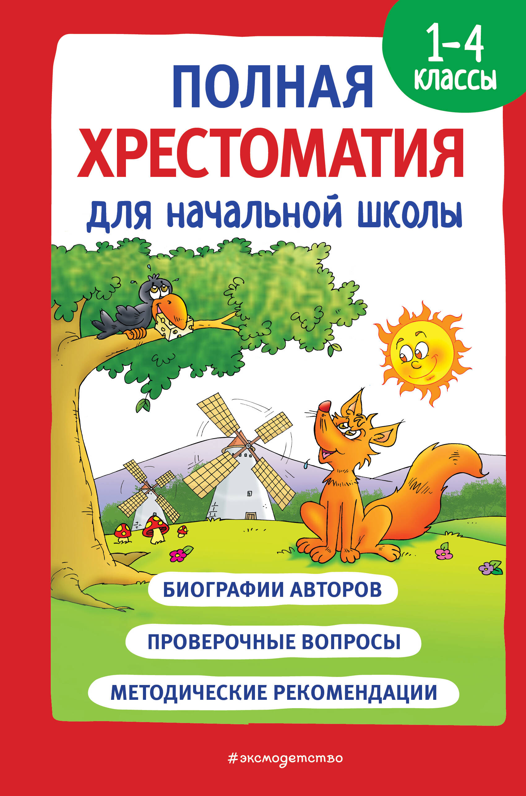  книга Полная хрестоматия для начальной школы. 1-4 классы. Книга 1