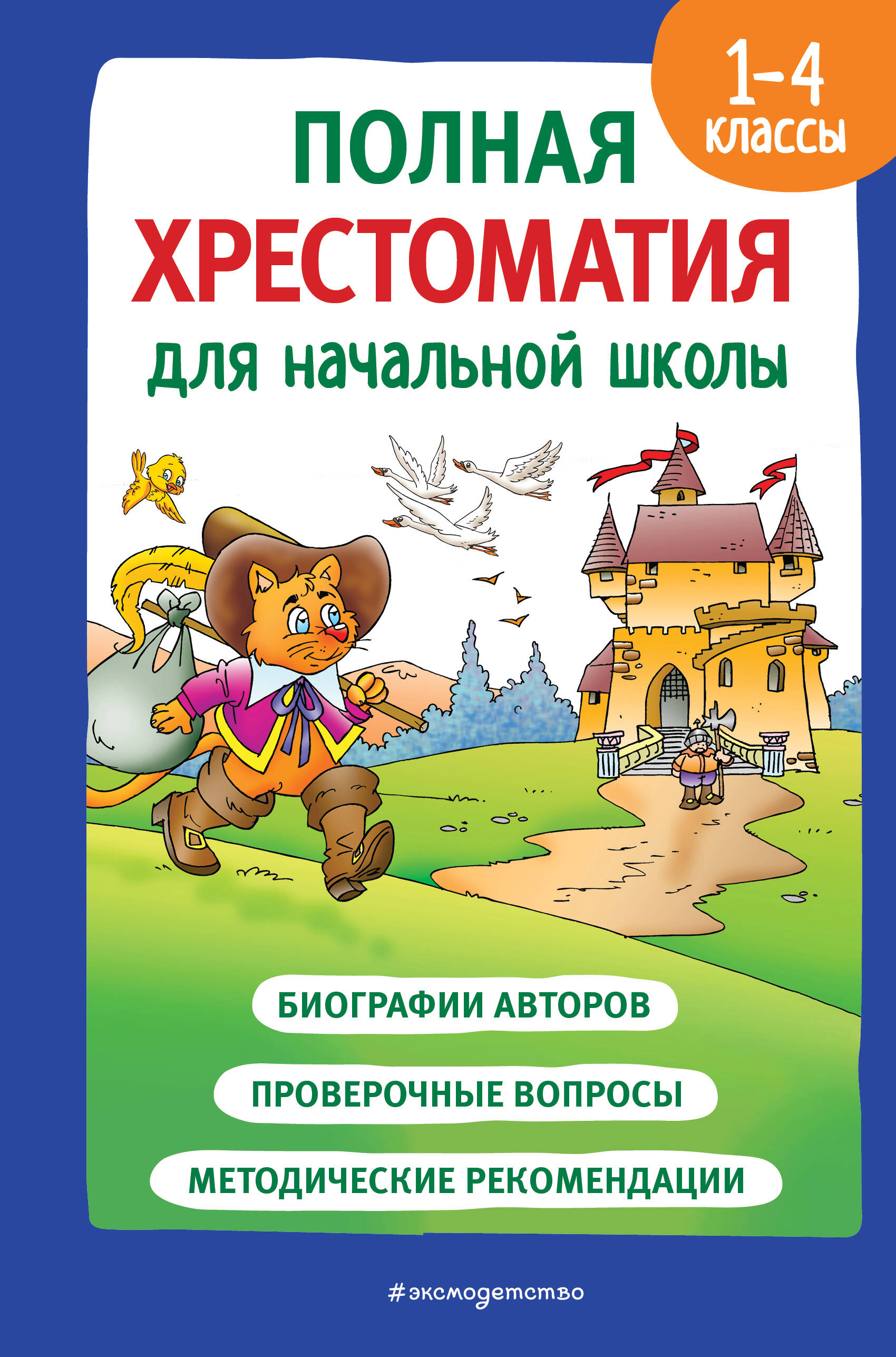  книга Полная хрестоматия для начальной школы. 1-4 классы. Книга 2
