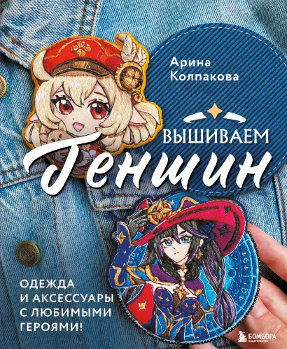 Обложка Вышиваем ГЕНШИН. Одежда и аксессуары с любимыми героями! Арина Колпакова