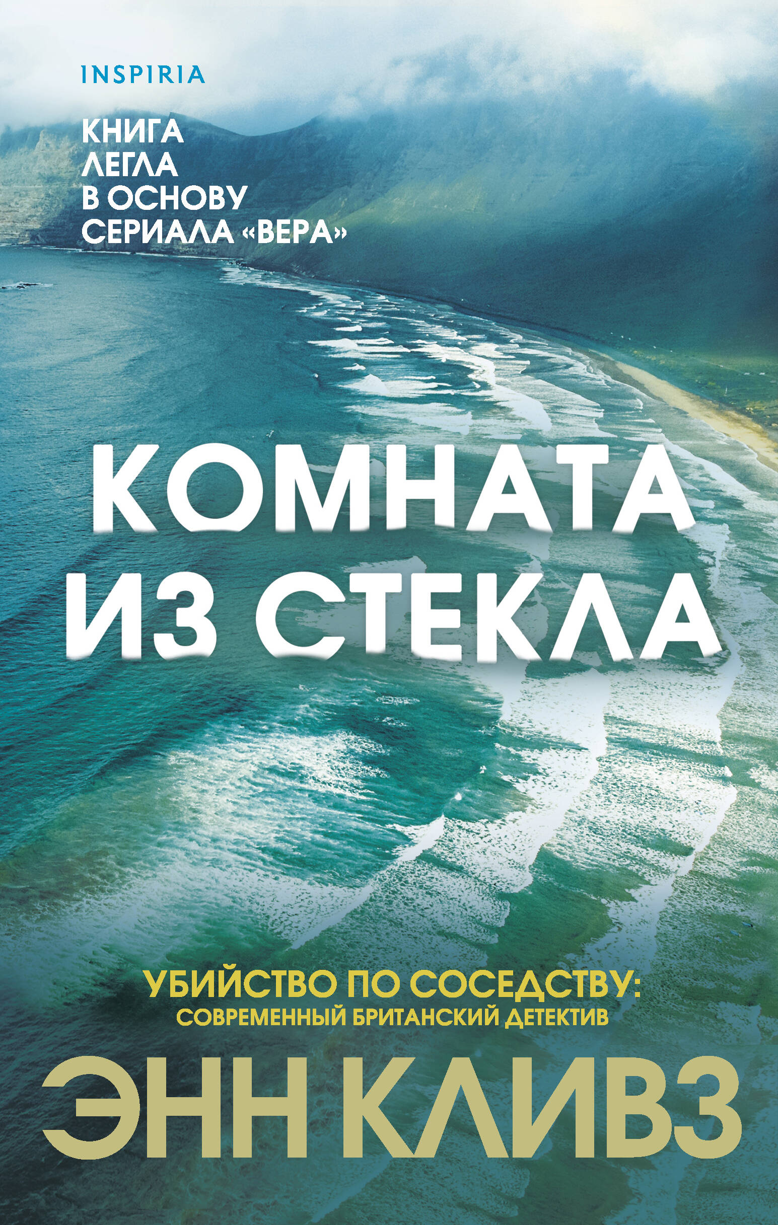 Энн кливз книги