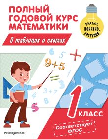 Обложка Полный годовой курс математики в таблицах и схемах: 1 класс М. А. Иванова