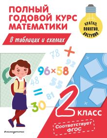 Обложка Полный годовой курс математики в таблицах и схемах: 2 класс М. А. Иванова