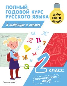 Обложка Полный годовой курс русского языка в таблицах и схемах: 2 класс В. Н. Прокофьев