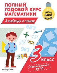 Обложка Полный годовой курс математики в таблицах и схемах: 3 класс М. А. Иванова