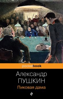 Обложка Пиковая дама Александр Пушкин