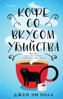 Обложка Кофе со вкусом убийства Джей Эм Холл