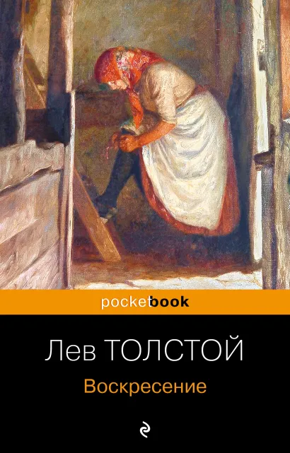 Обложка Воскресение Лев Толстой
