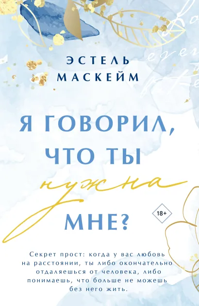 Обложка Я говорил, что ты нужна мне? Эстель Маскейм