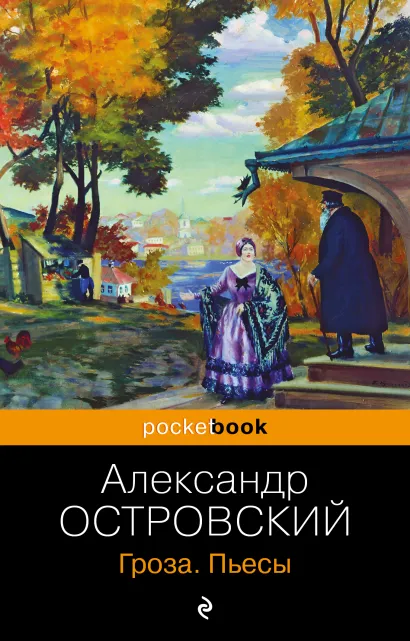 Обложка Гроза. Пьесы Александр Островский