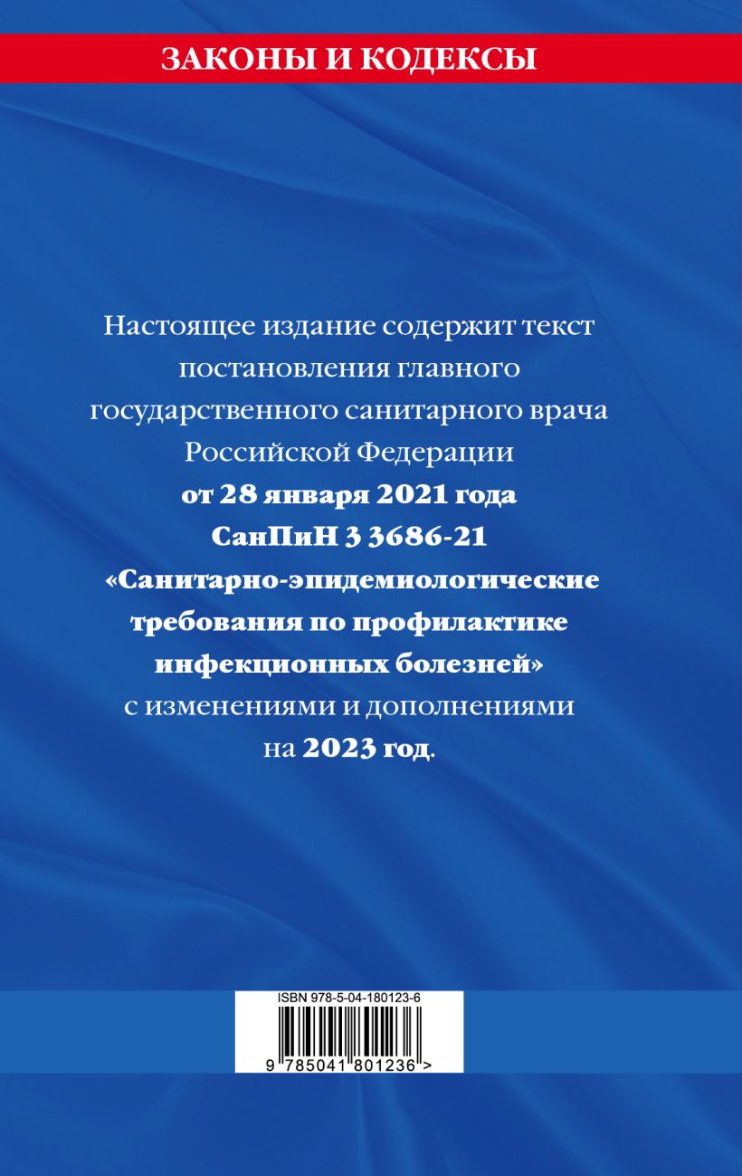 Книга СанПиН 3 3686 21 Санитарно эпидемиологические требования по  профилактике инфекционных болезней на 2023 год - купить, читать онлайн  отзывы и рецензии | ISBN 978-5-04-180123-6 | Эксмо