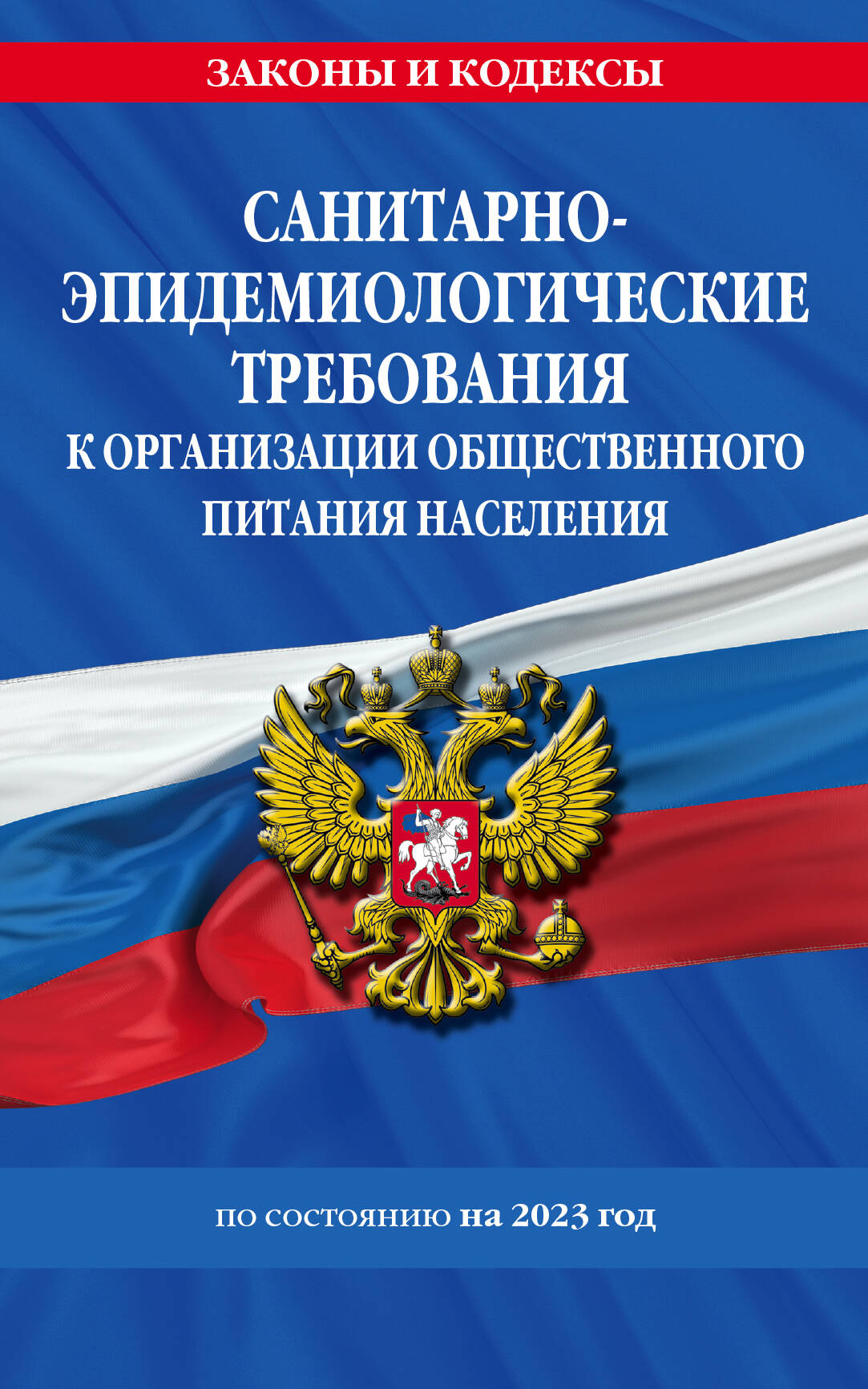  книга СанПин 2.3/2.4.3590-20. Санитарно-эпидемиологические требования к организации общественного питания населения на 2023 год