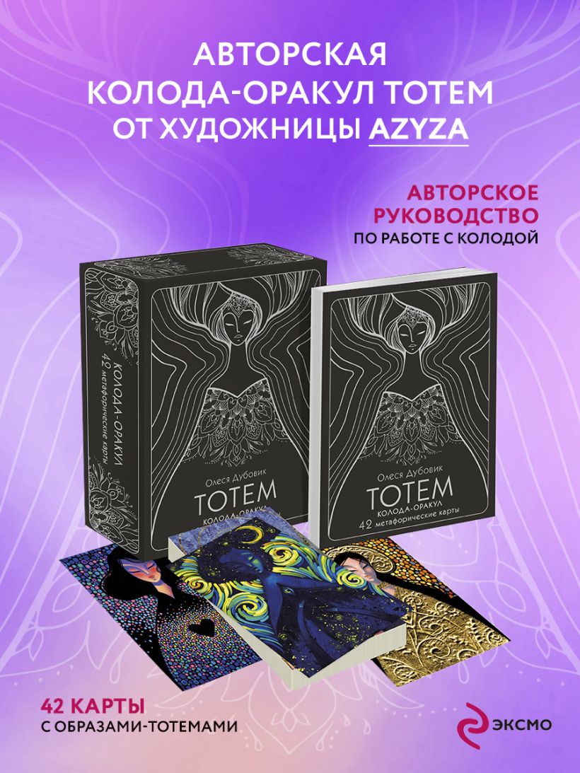 Книга Тотем Колода оракул 42 метафорические карты Олеся Дубовик - купить от  1 638 ₽, читать онлайн отзывы и рецензии | ISBN 978-5-04-180131-1 | Эксмо