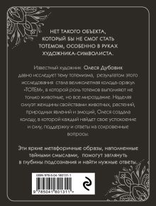 Обложка сзади Тотем. Колода-оракул. 42 метафорические карты Дубовик Олеся