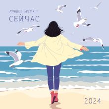 Обложка Лучшее время - сейчас. Календарь настенный на 2024 год (300х300) 