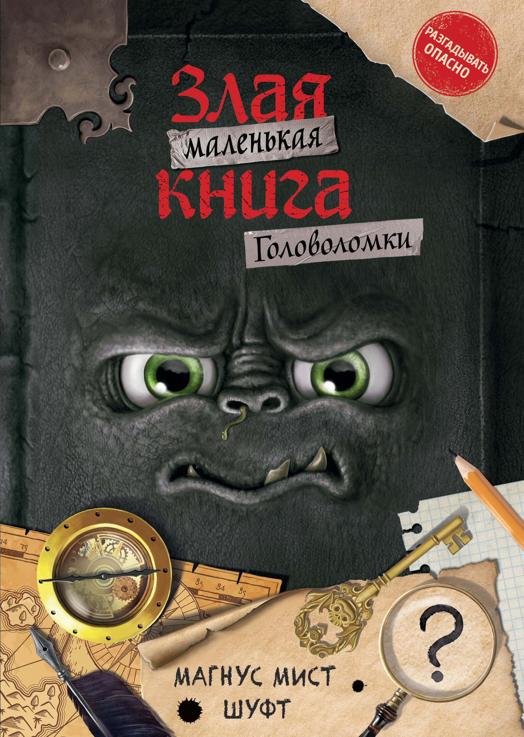  книга Маленькая злая книга. Головоломки